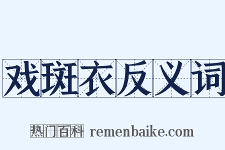 戏斑衣反义词是什么意思的图片